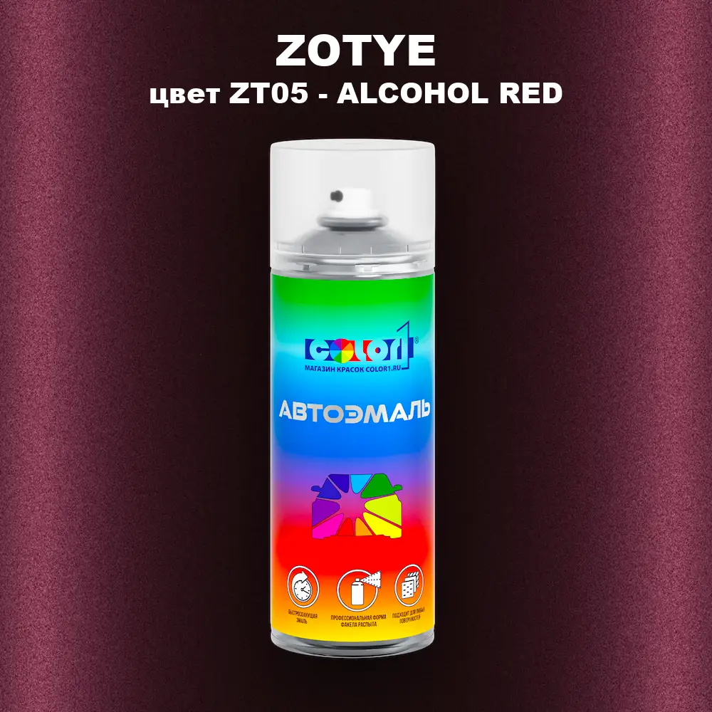 Аэрозольная краска ZOTYE, цвет ZT05 - ALCOHOL RED