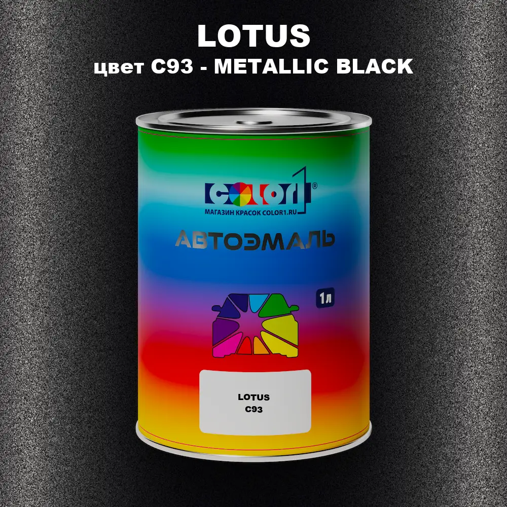 Автомобильная краска LOTUS, цвет C93 - METALLIC BLACK