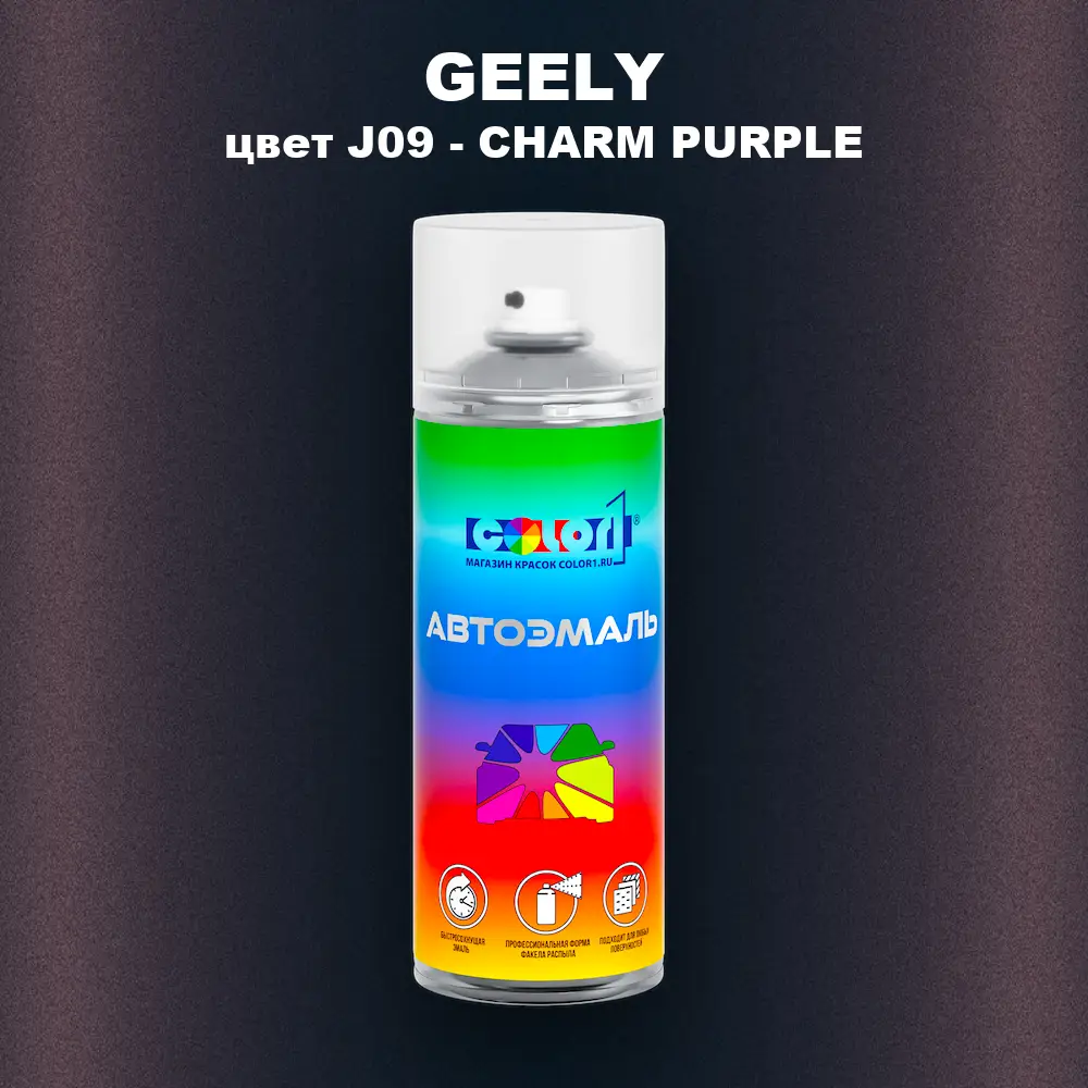 Аэрозольная краска GEELY, цвет J09 - CHARM PURPLE