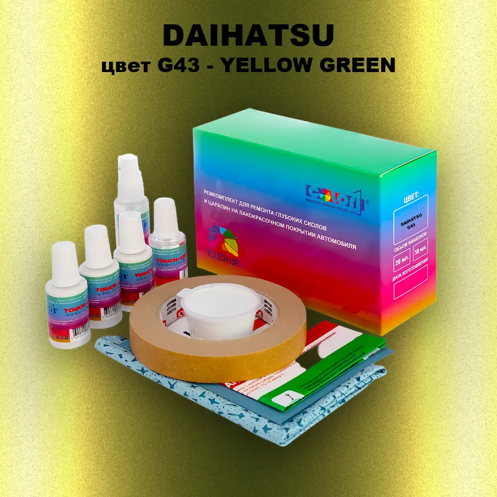 Ремкомплект для ремонта глубоких сколов и царапин DAIHATSU, цвет G43 - YELLOW GREEN