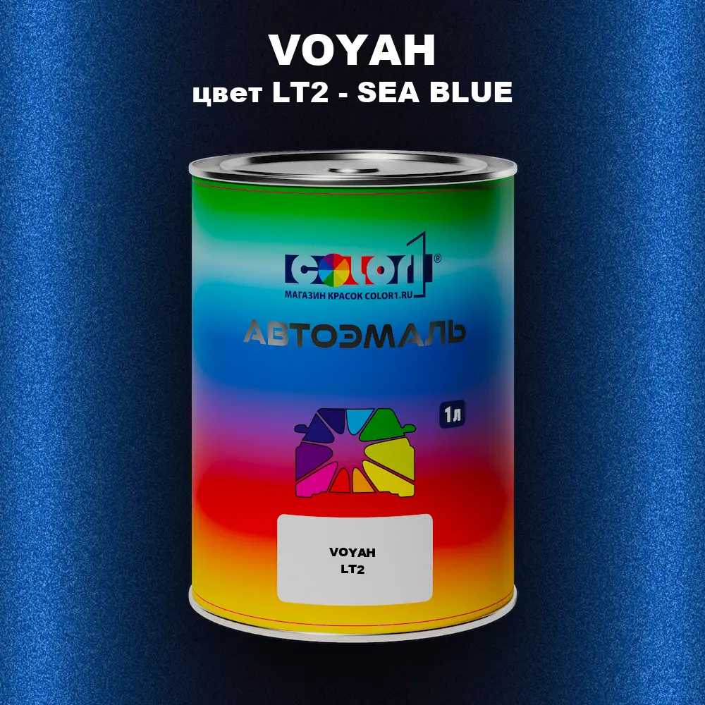 Автомобильная краска VOYAH, цвет LT2 - SEA BLUE