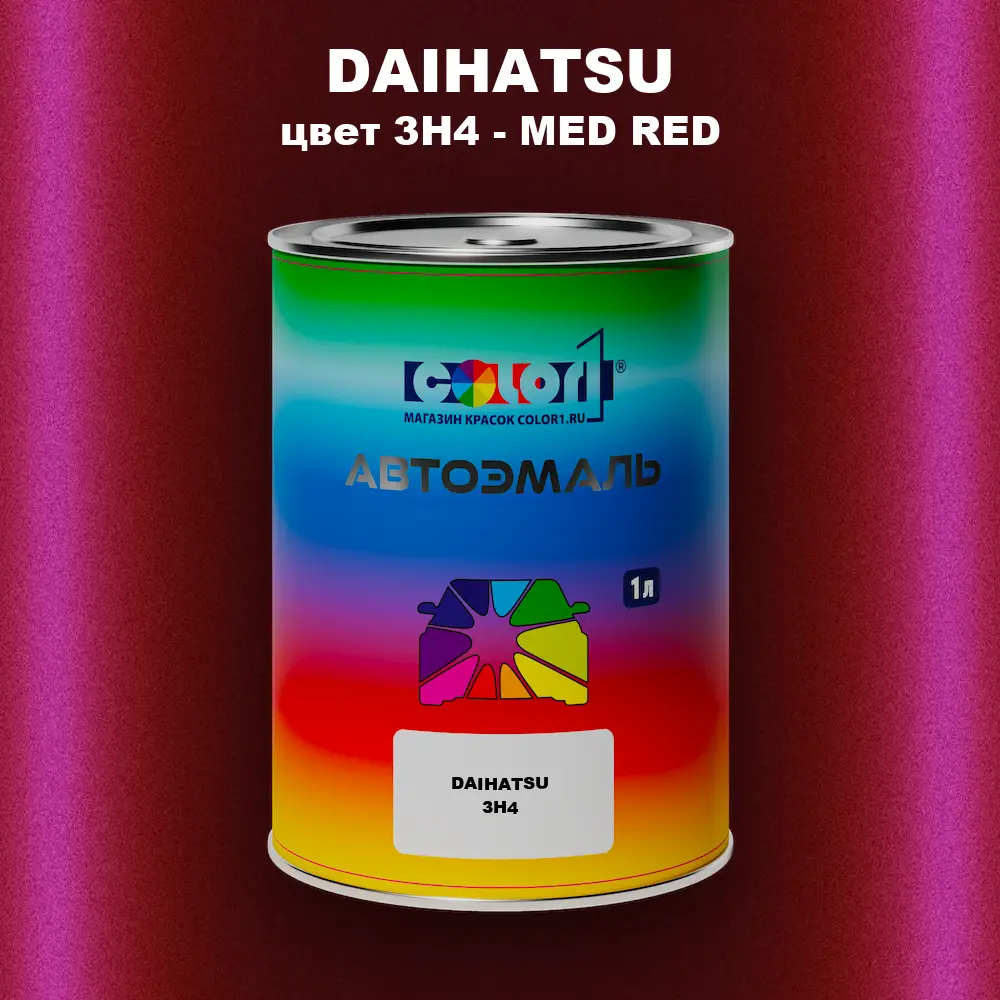 Автомобильная краска DAIHATSU, цвет 3H4 - MED RED