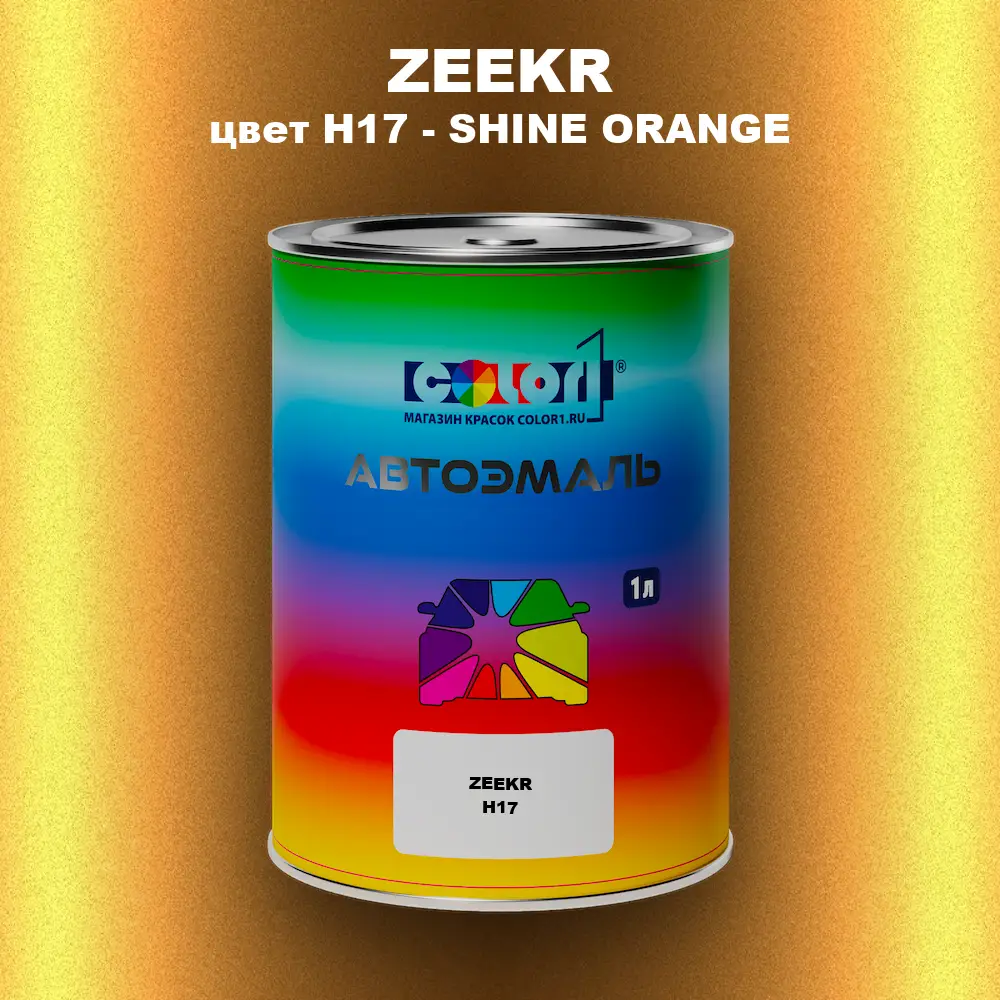 Автомобильная краска ZEEKR, цвет H17 - SHINE ORANGE