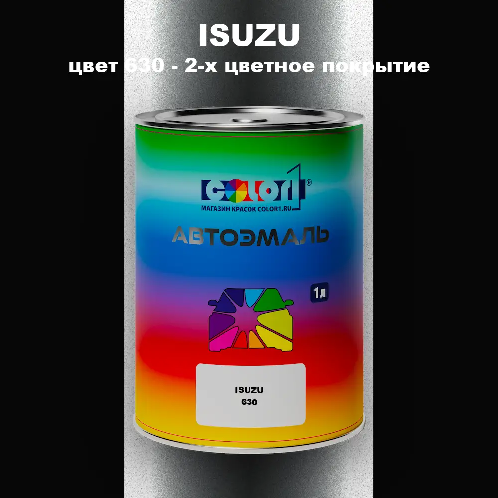 Автомобильная краска ISUZU, цвет 630 - 2-х цветное покрытие