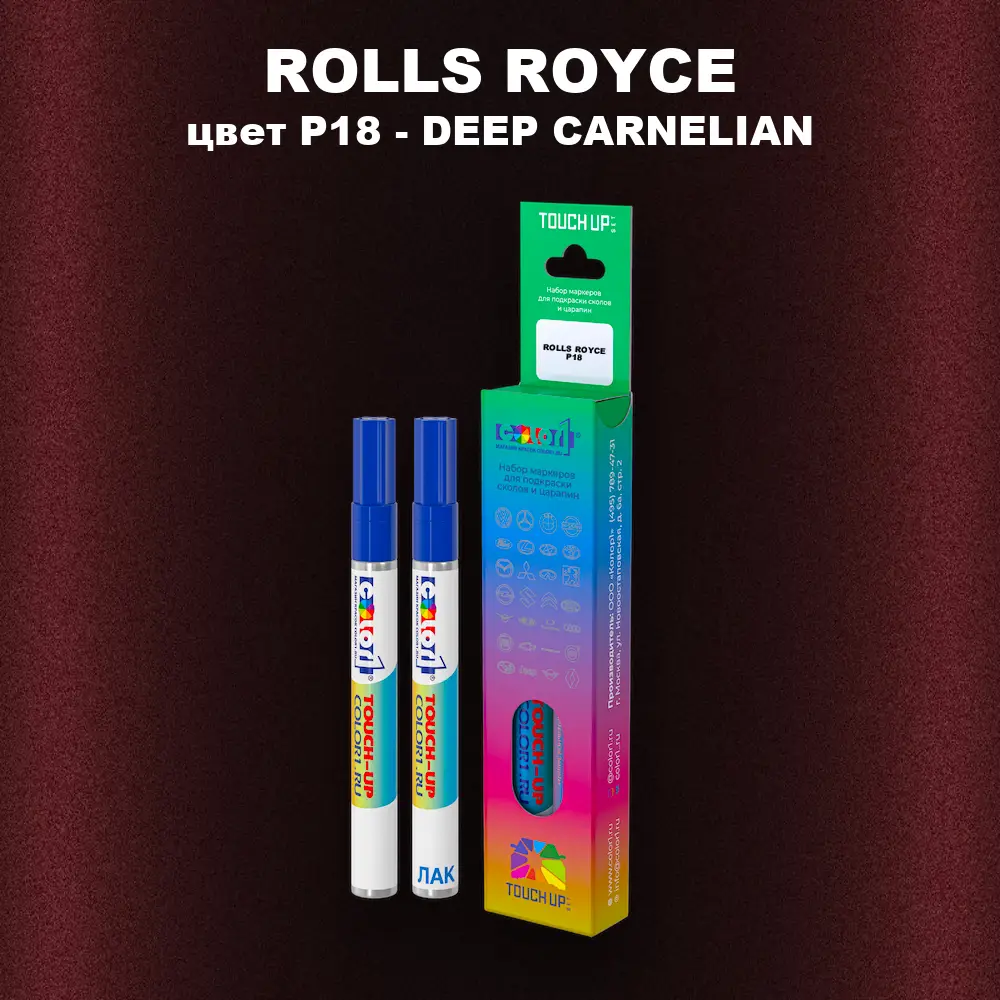 Маркер с краской ROLLS ROYCE, цвет P18 - DEEP CARNELIAN