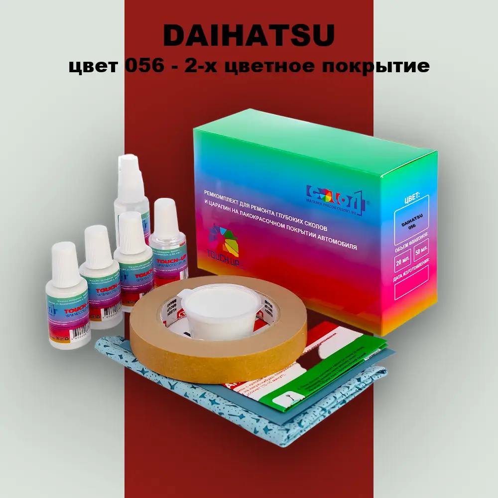 Ремкомплект для ремонта глубоких сколов и царапин DAIHATSU, цвет 056 - 2-х цветное покрытие