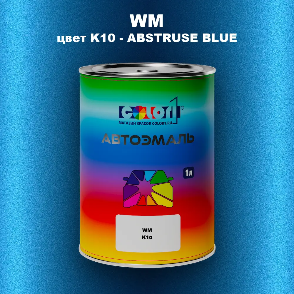 Автомобильная краска WM, цвет K10 - ABSTRUSE BLUE