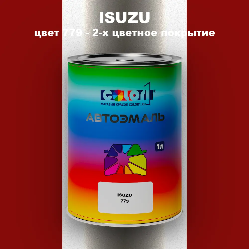Автомобильная краска ISUZU, цвет 779 - 2-х цветное покрытие