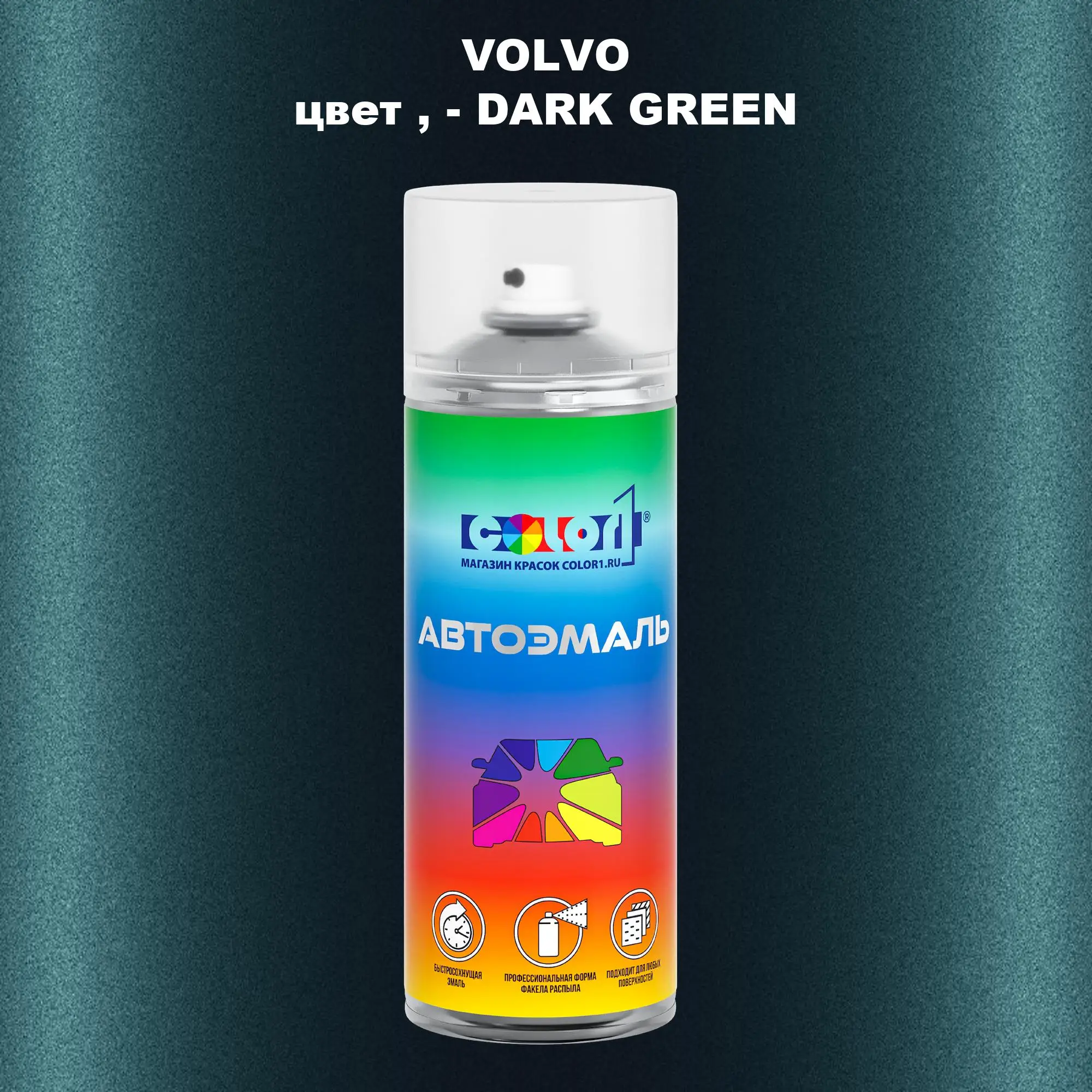 Аэрозольная краска VOLVO, цвет - DARK GREEN