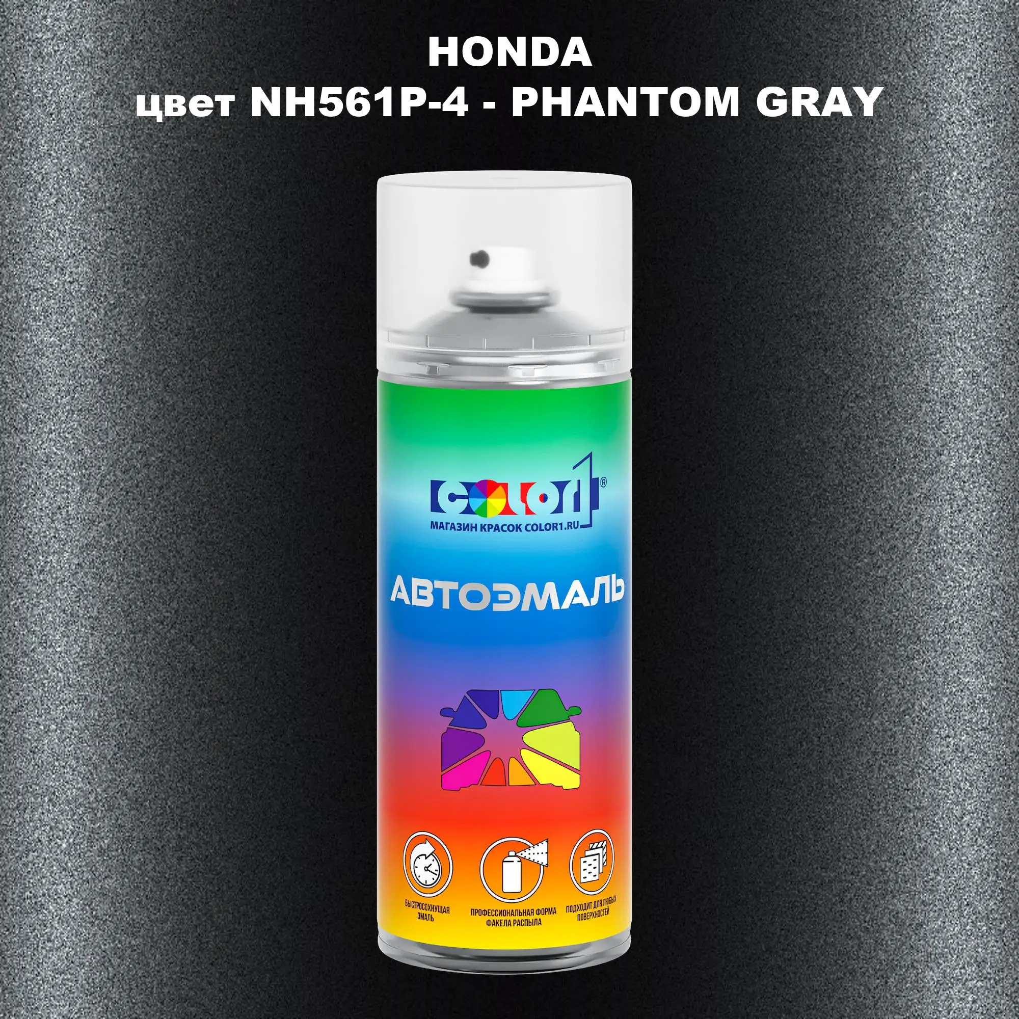 Аэрозольная краска HONDA, цвет NH561P-4 - PHANTOM GRAY