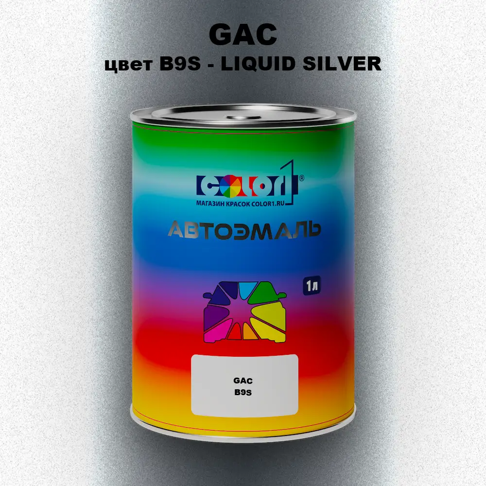 Автомобильная краска GAC, цвет B9S - LIQUID SILVER