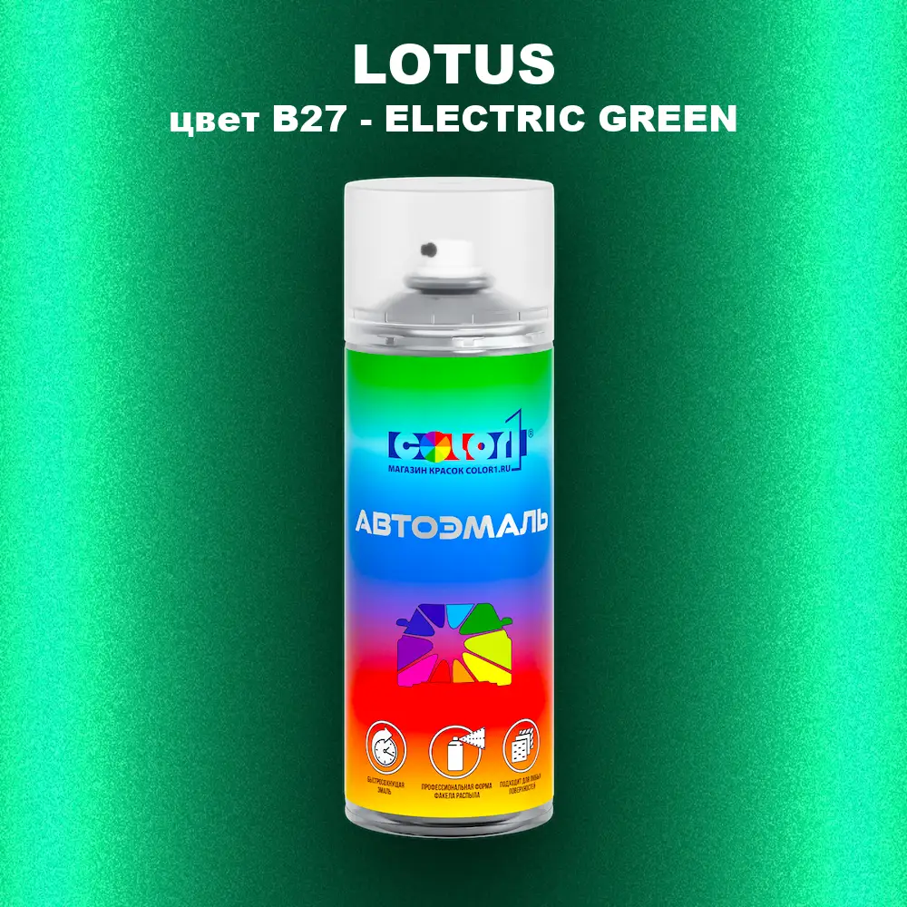 Аэрозольная краска LOTUS, цвет B27 - ELECTRIC GREEN