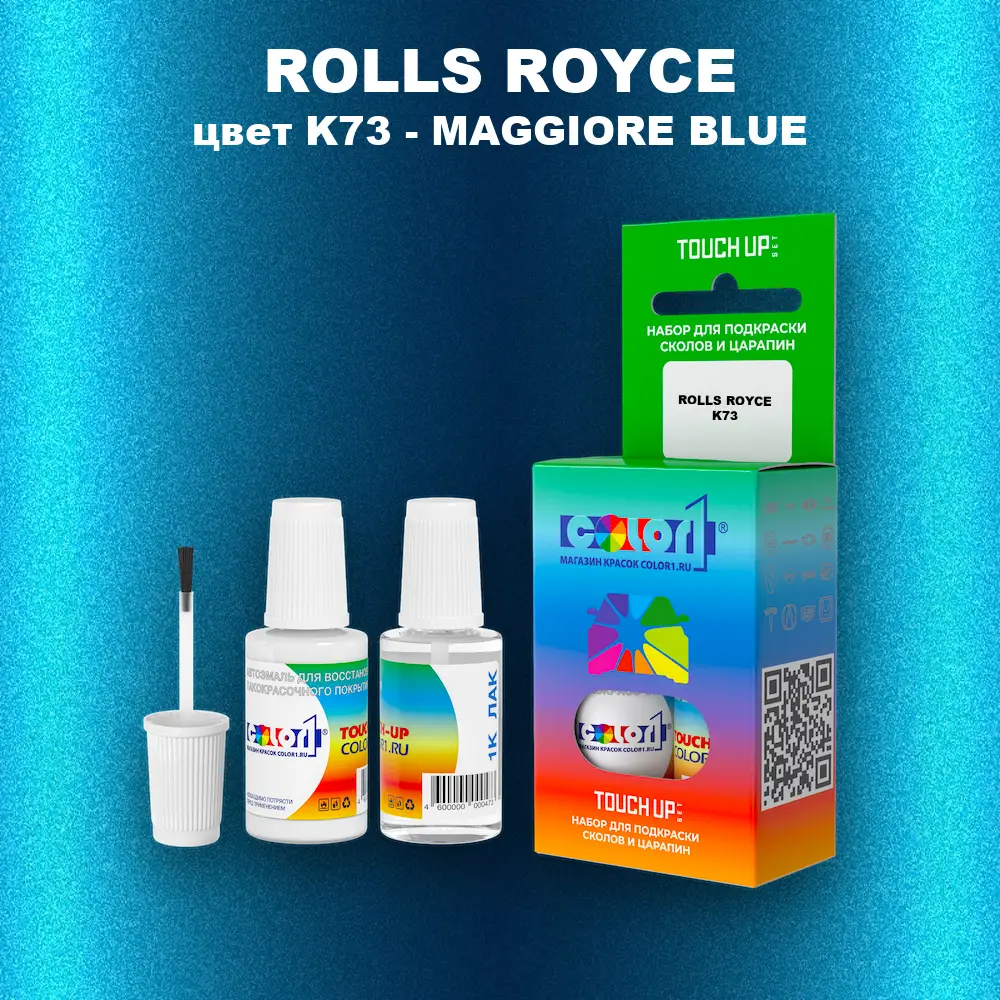 Краска для сколов во флаконе с кисточкой ROLLS ROYCE, цвет K73 - MAGGIORE BLUE