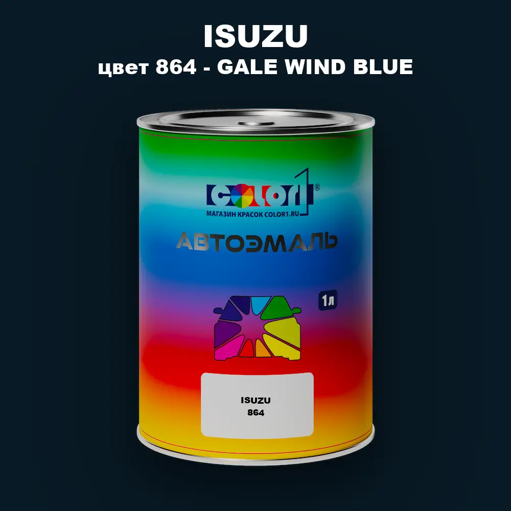 Автомобильная краска ISUZU, цвет 864 - GALE WIND BLUE