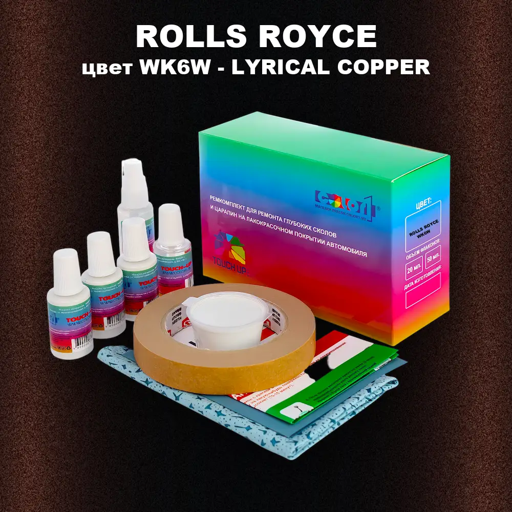 Ремкомплект для ремонта глубоких сколов и царапин ROLLS ROYCE, цвет WK6W - LYRICAL COPPER