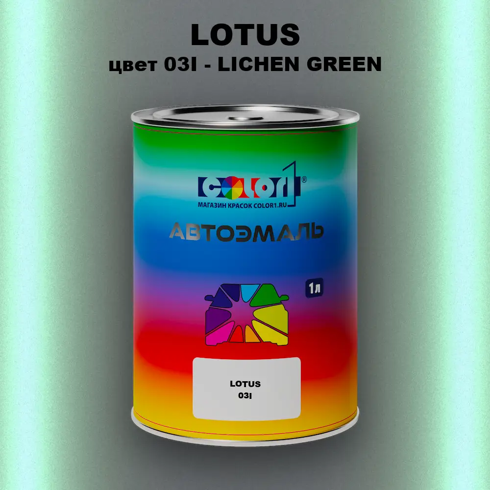 Автомобильная краска LOTUS, цвет 03I - LICHEN GREEN