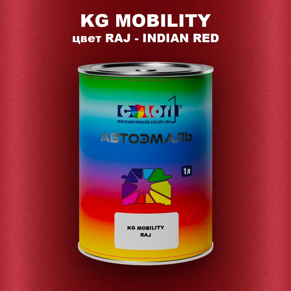 Автомобильная краска KG MOBILITY, цвет RAJ - INDIAN RED