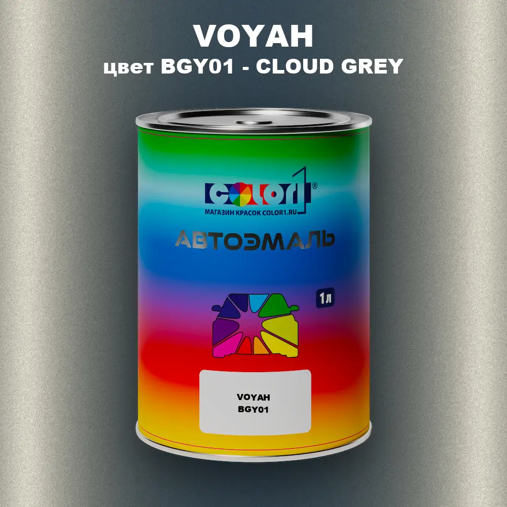 Автомобильная краска VOYAH, цвет BGY01 - CLOUD GREY