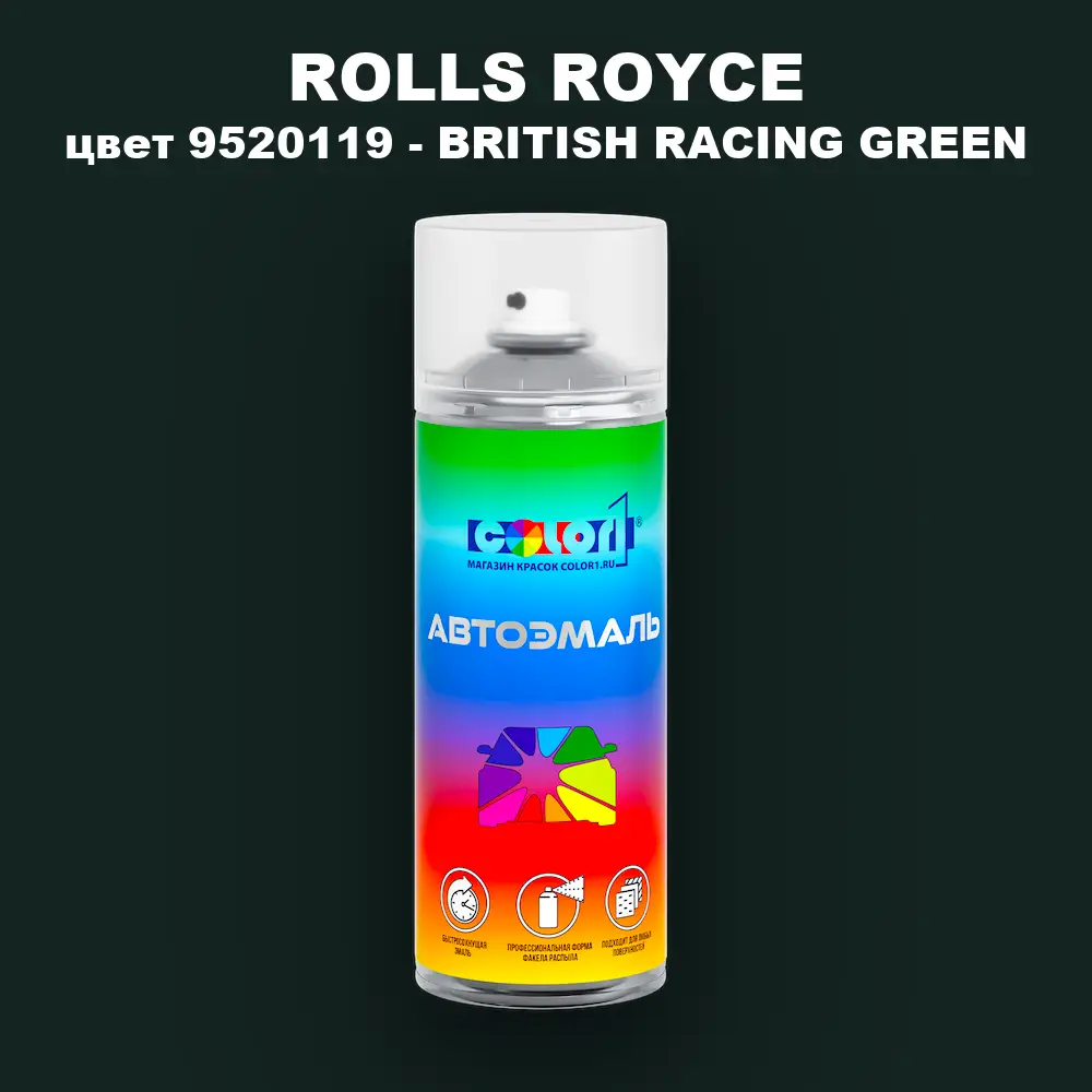 Аэрозольная краска ROLLS ROYCE, цвет 9520119 - BRITISH RACING GREEN