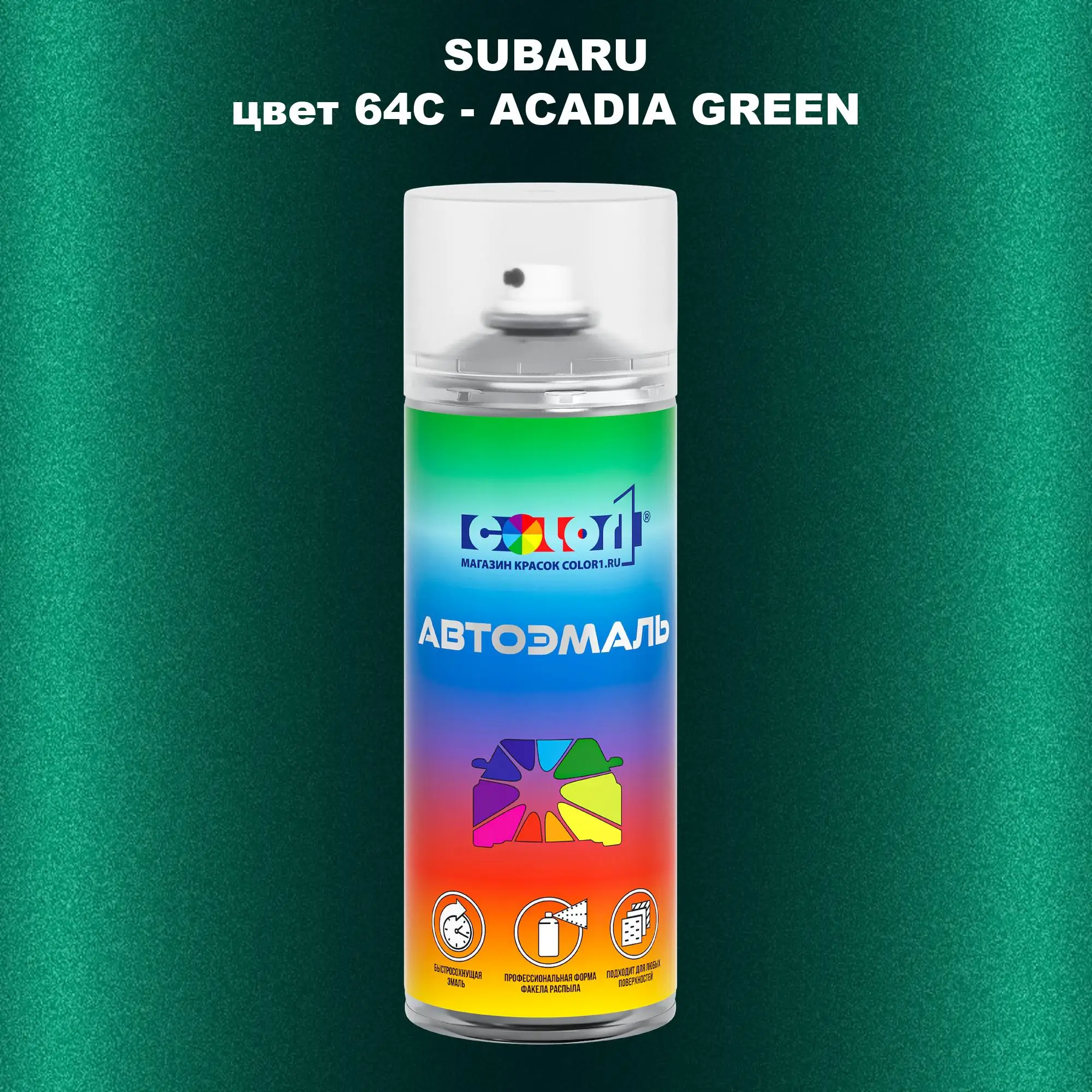 Аэрозольная краска SUBARU, цвет 64C - ACADIA GREEN