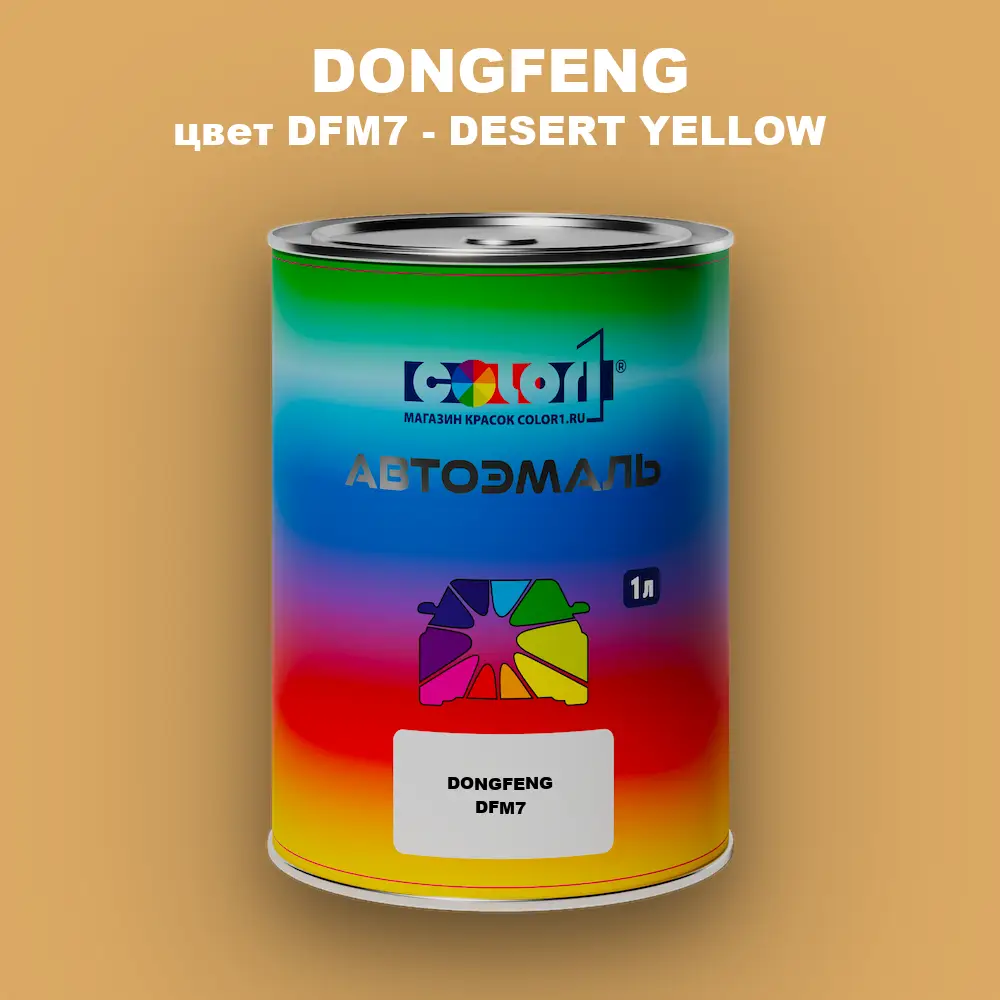 Автомобильная краска DONGFENG, цвет DFM7 - DESERT YELLOW