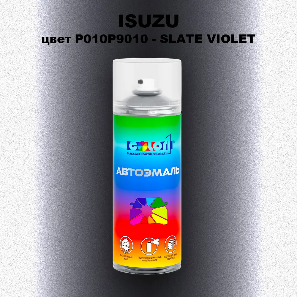 Аэрозольная краска ISUZU, цвет P010P9010 - SLATE VIOLET
