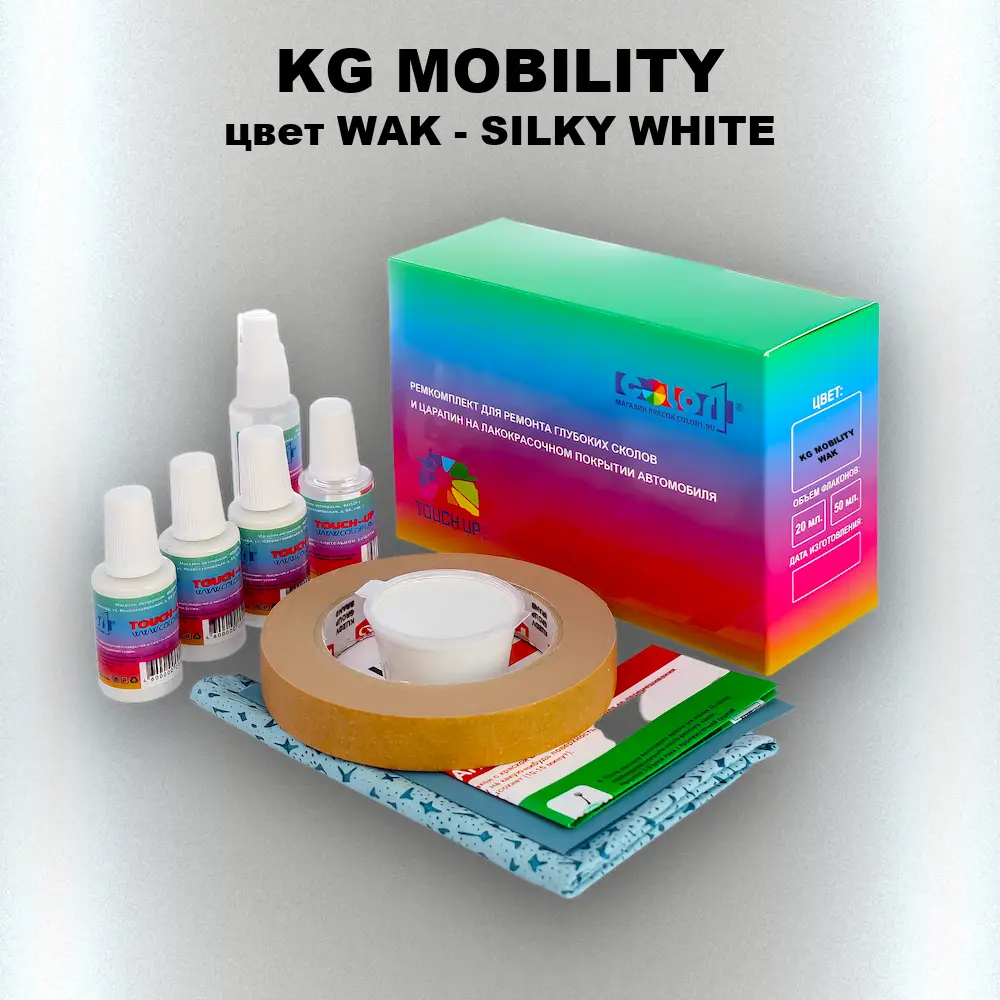 Ремкомплект для ремонта глубоких сколов и царапин KG MOBILITY, цвет WAK - SILKY WHITE
