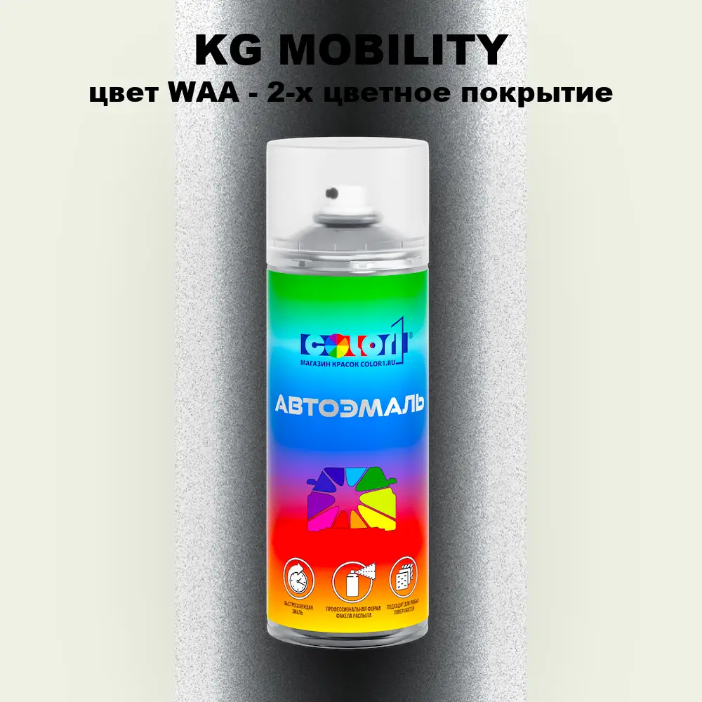 Аэрозольная краска KG MOBILITY, цвет WAA - 2-х цветное покрытие