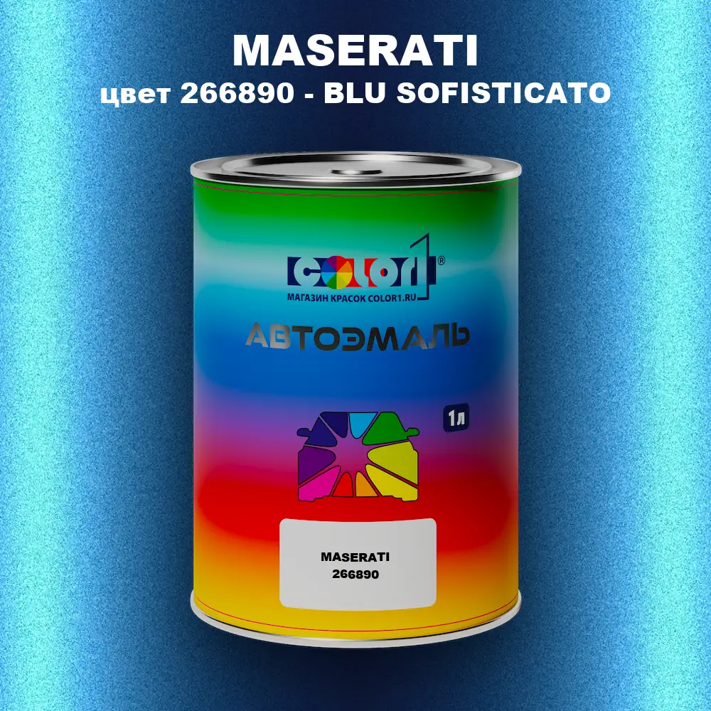 Автомобильная краска MASERATI, цвет 266890 - BLU SOFISTICATO