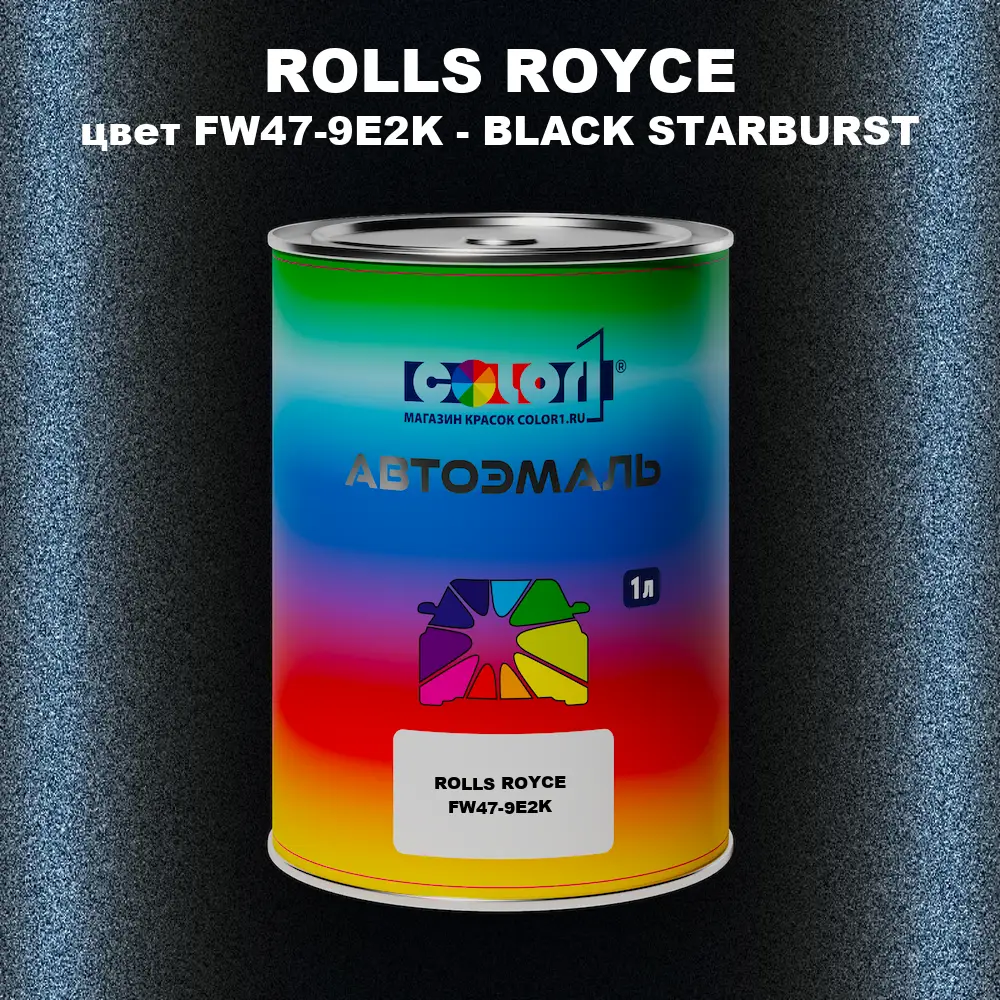 Автомобильная краска ROLLS ROYCE, цвет FW47-9E2K - BLACK STARBURST