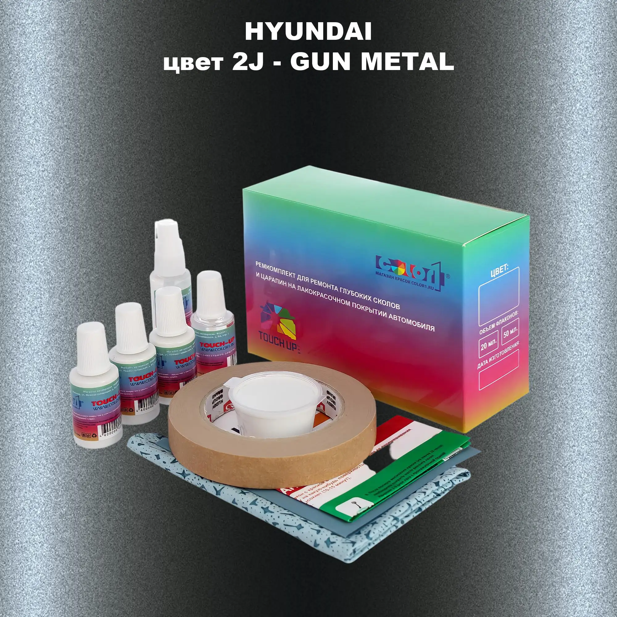 Ремкомплект для ремонта глубоких сколов и царапин HYUNDAI, цвет 2J - GUN METAL