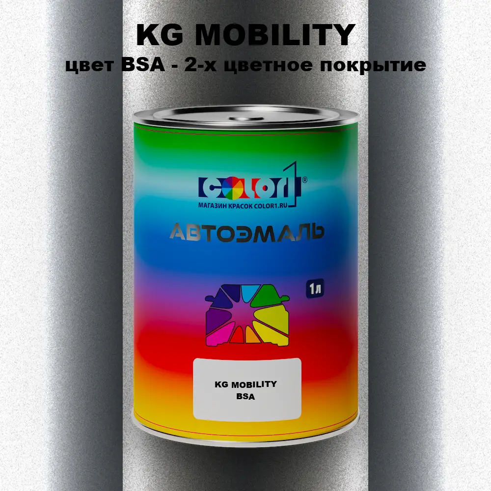 Автомобильная краска KG MOBILITY, цвет BSA - 2-х цветное покрытие