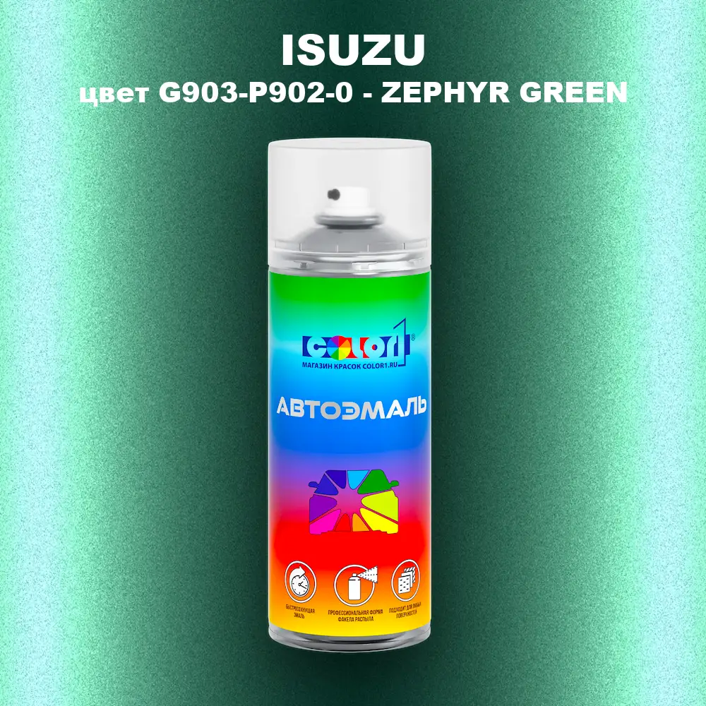 Аэрозольная краска ISUZU, цвет G903-P902-0 - ZEPHYR GREEN