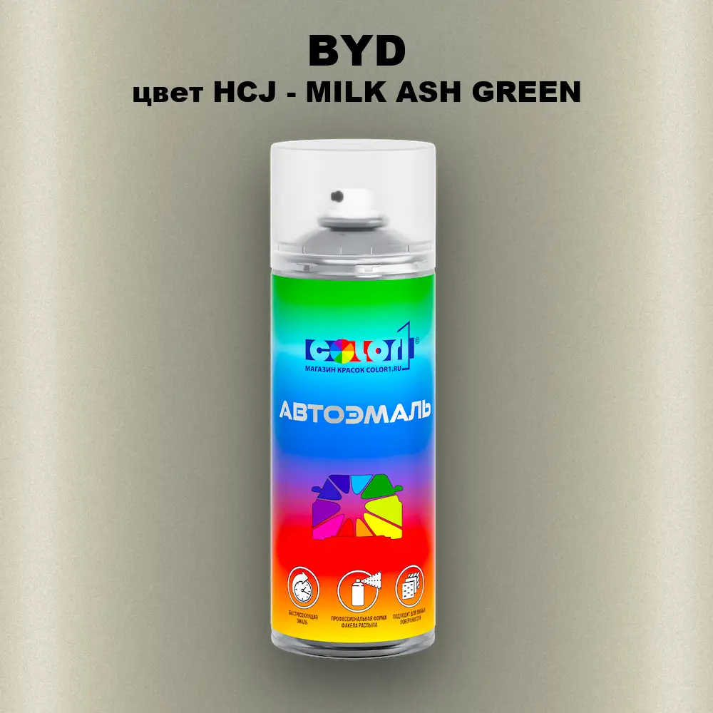 Аэрозольная краска BYD, цвет HCJ - MILK ASH GREEN
