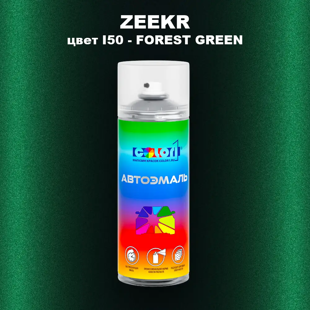 Аэрозольная краска ZEEKR, цвет I50 - FOREST GREEN