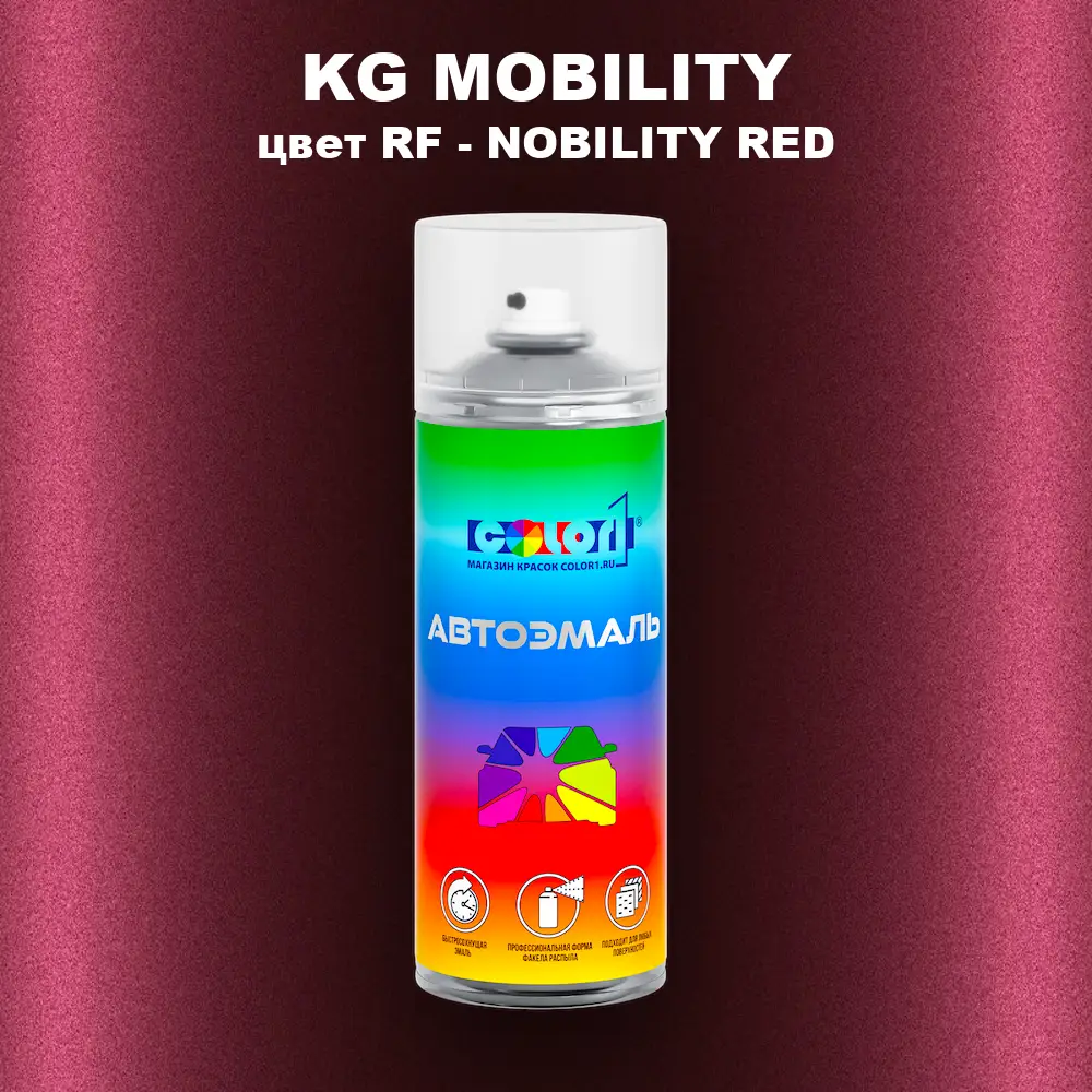 Аэрозольная краска KG MOBILITY, цвет RF - NOBILITY RED