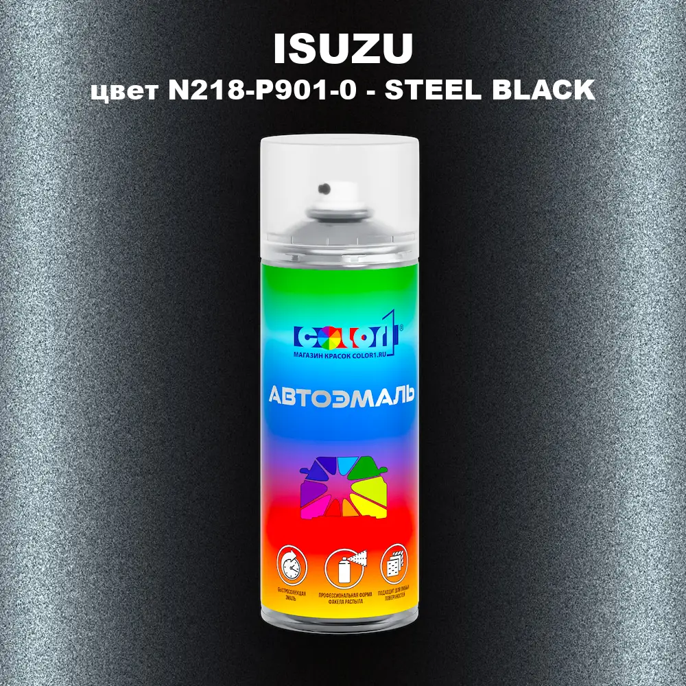 Аэрозольная краска ISUZU, цвет N218-P901-0 - STEEL BLACK