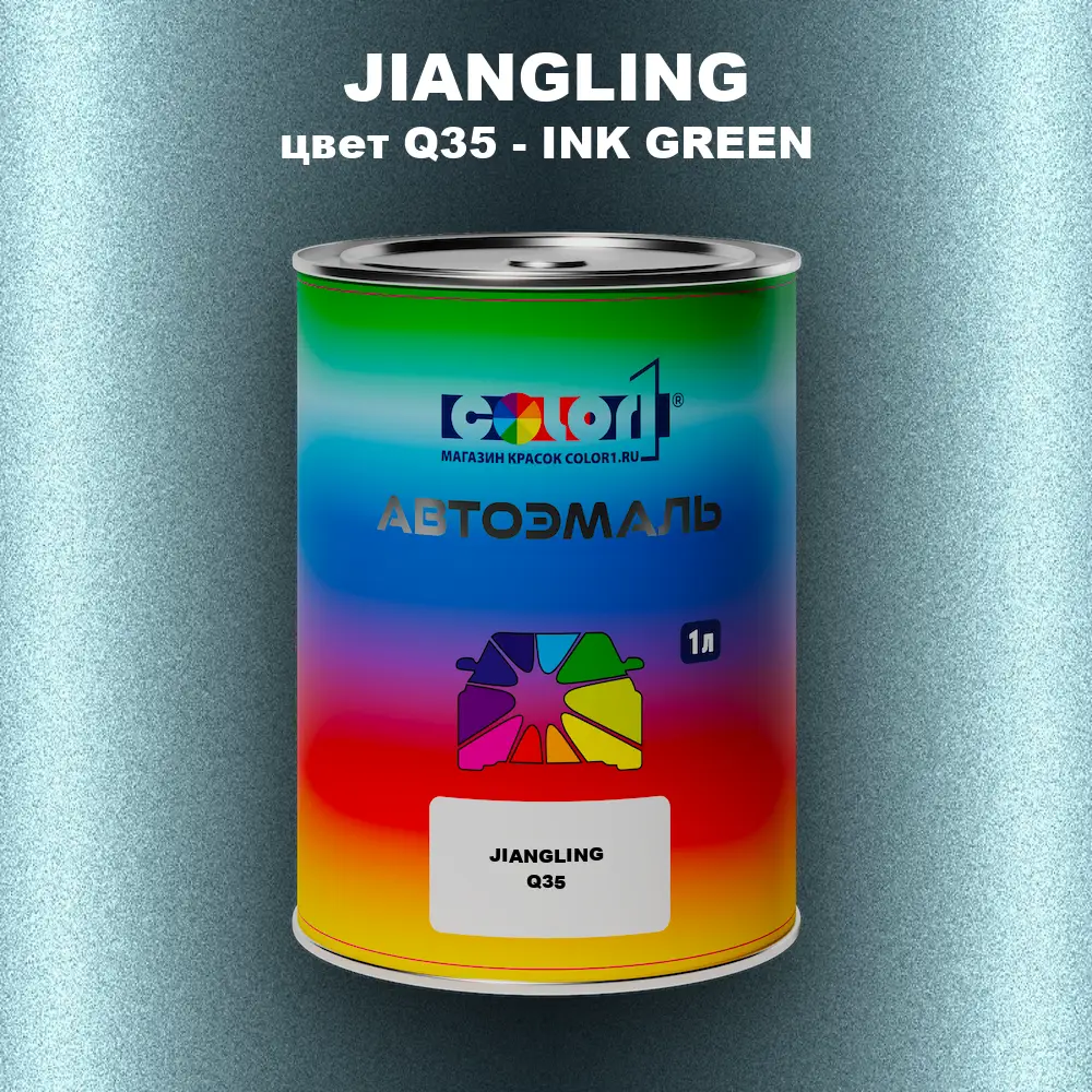 Автомобильная краска JIANGLING, цвет Q35 - INK GREEN