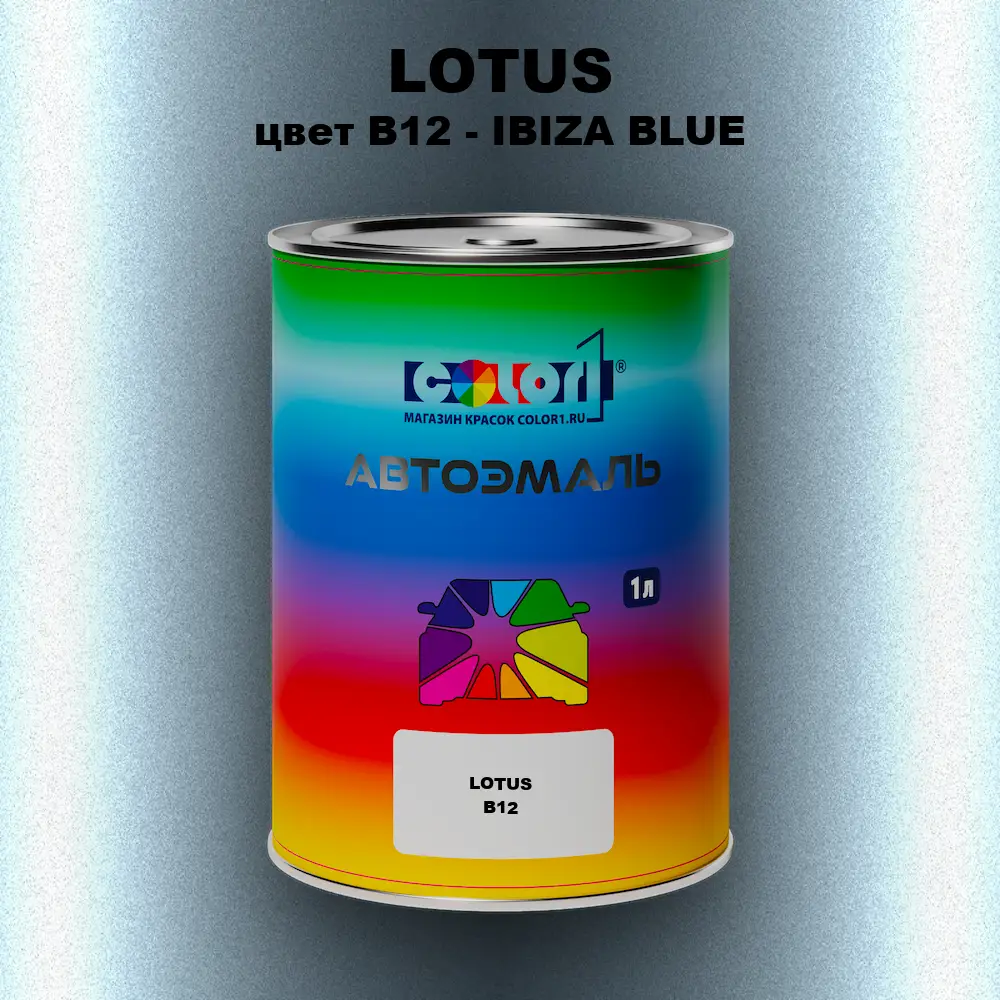 Автомобильная краска LOTUS, цвет B12 - IBIZA BLUE