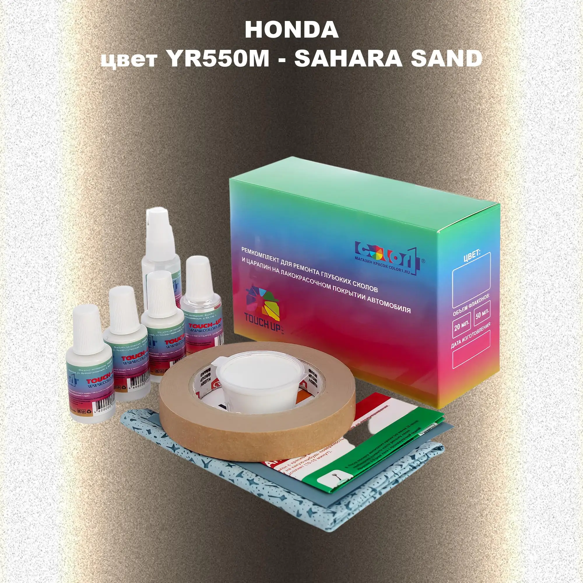 Ремкомплект для ремонта глубоких сколов и царапин HONDA, цвет YR550M - SAHARA SAND