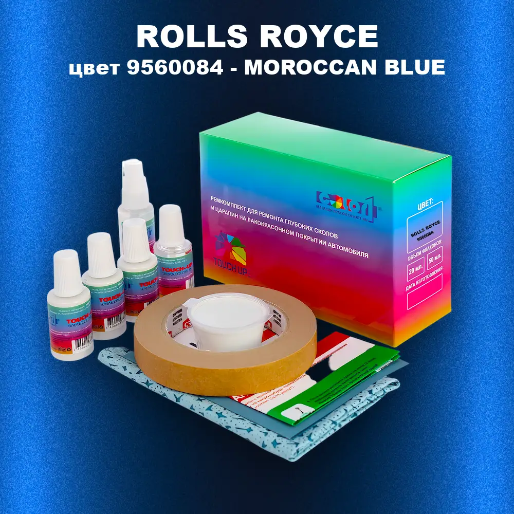 Ремкомплект для ремонта глубоких сколов и царапин ROLLS ROYCE, цвет 9560084 - MOROCCAN BLUE