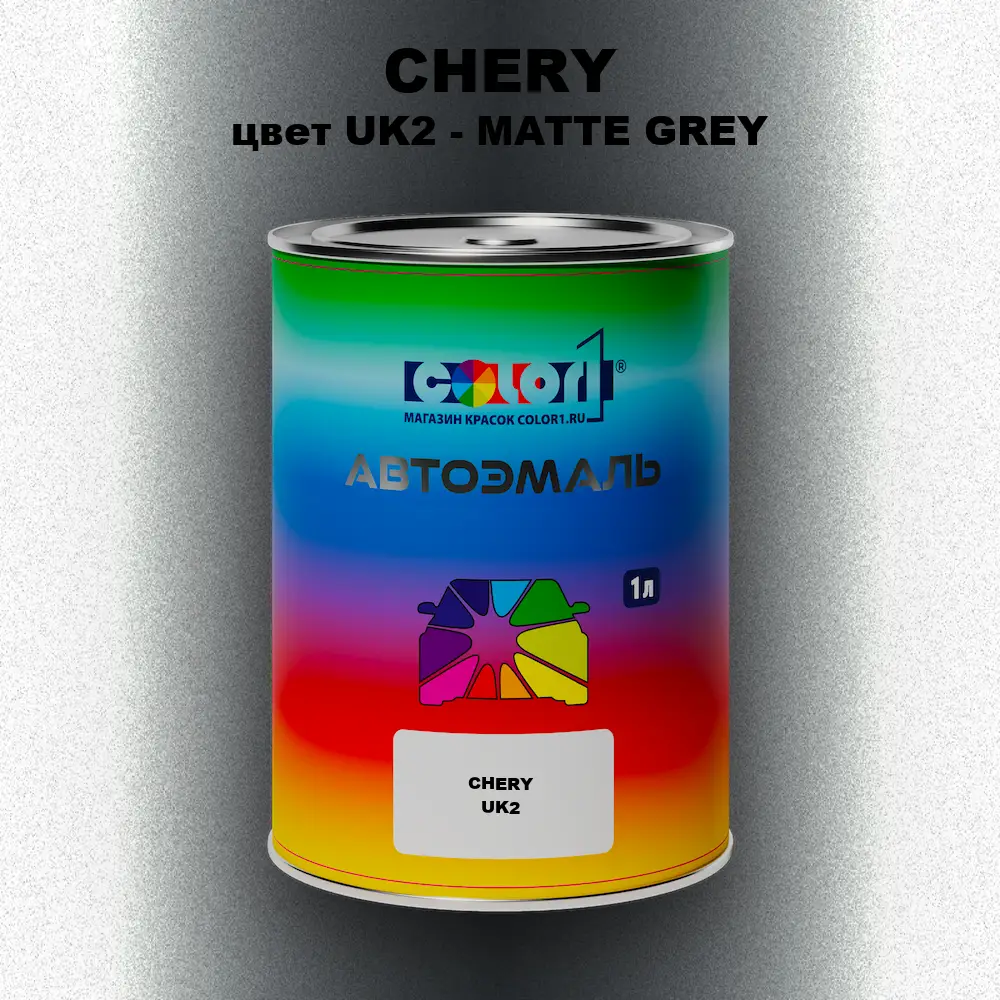 Автомобильная краска CHERY, цвет UK2 - MATTE GREY