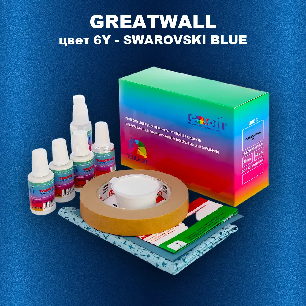 Ремкомплект для ремонта глубоких сколов и царапин GREATWALL, цвет 6Y - SWAROVSKI BLUE