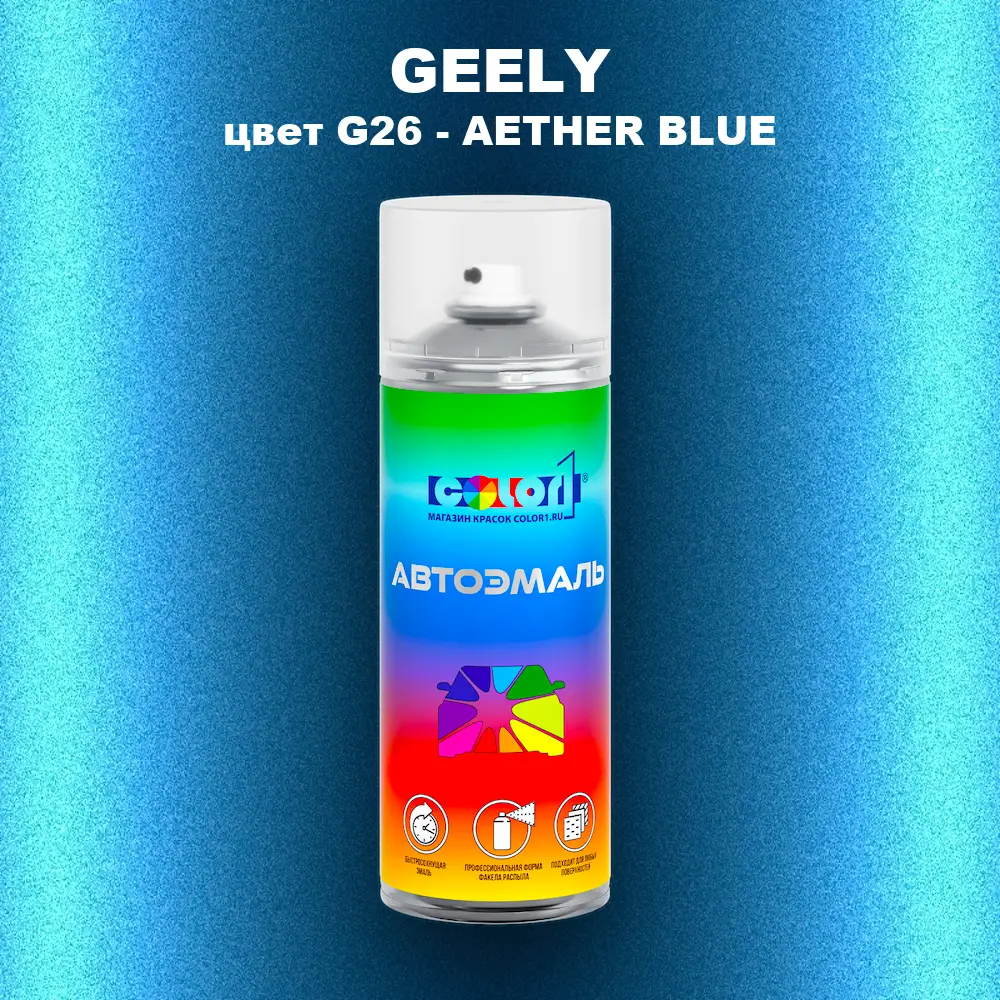 Аэрозольная краска GEELY, цвет G26 - AETHER BLUE