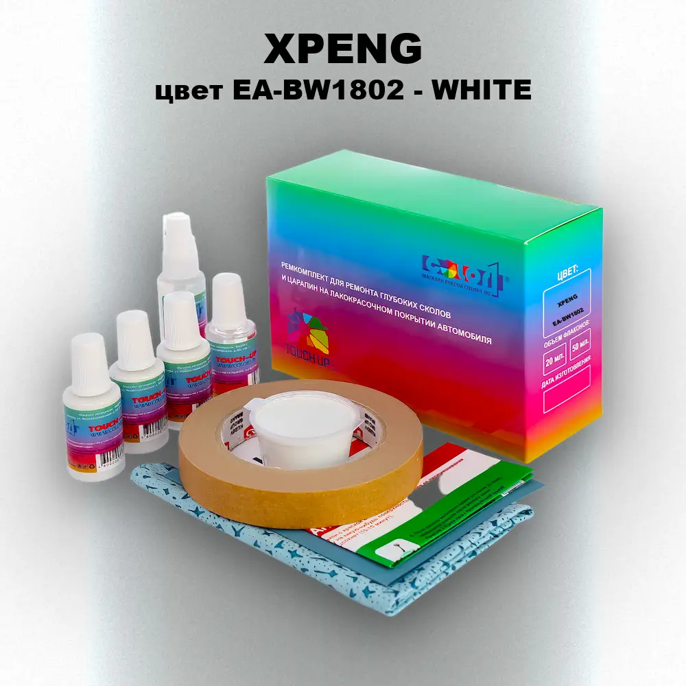 Ремкомплект для ремонта глубоких сколов и царапин XPENG, цвет EA-BW1802 - WHITE