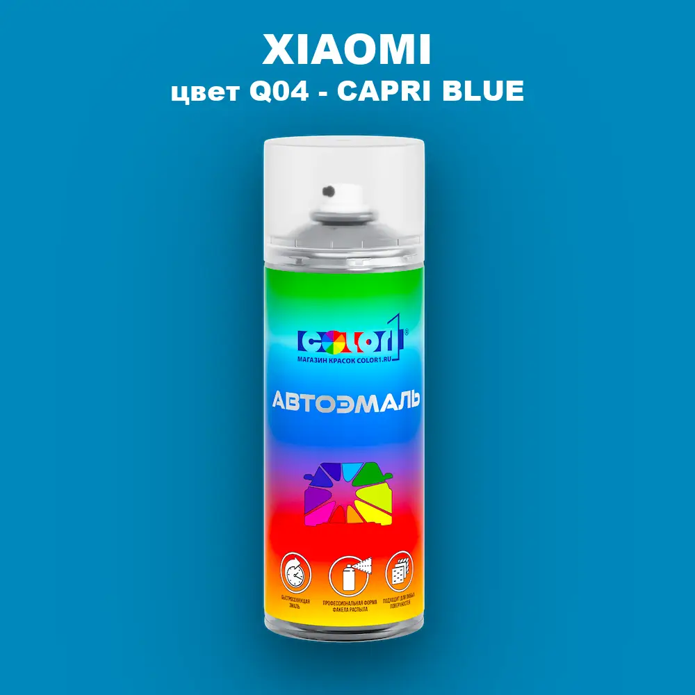 Аэрозольная краска XIAOMI, цвет Q04 - CAPRI BLUE