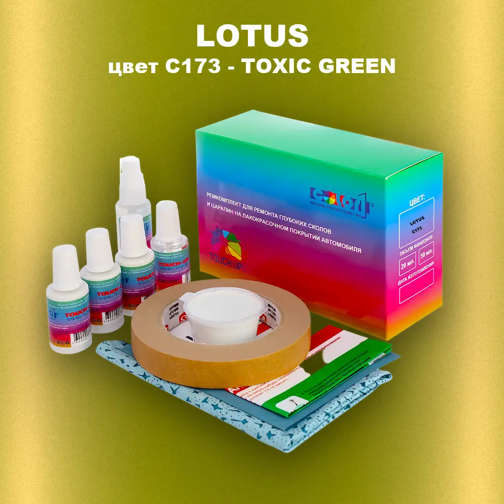Ремкомплект для ремонта глубоких сколов и царапин LOTUS, цвет C173 - TOXIC GREEN
