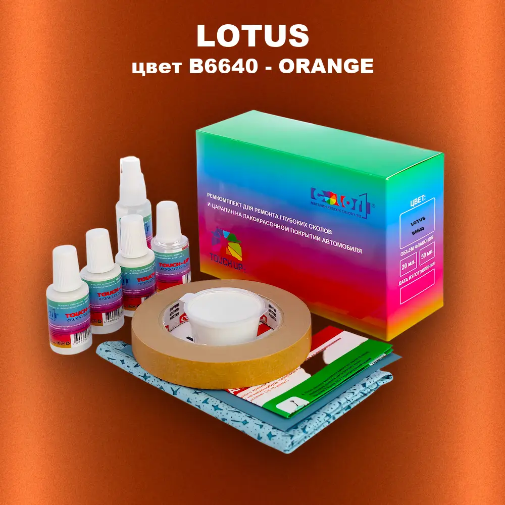 Ремкомплект для ремонта глубоких сколов и царапин LOTUS, цвет B6640 - ORANGE
