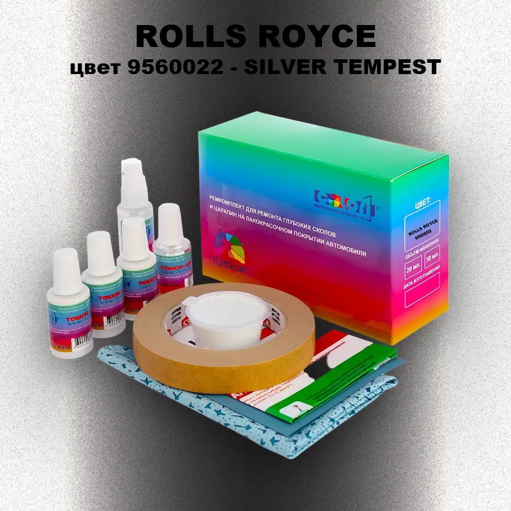 Ремкомплект для ремонта глубоких сколов и царапин ROLLS ROYCE, цвет 9560022 - SILVER TEMPEST