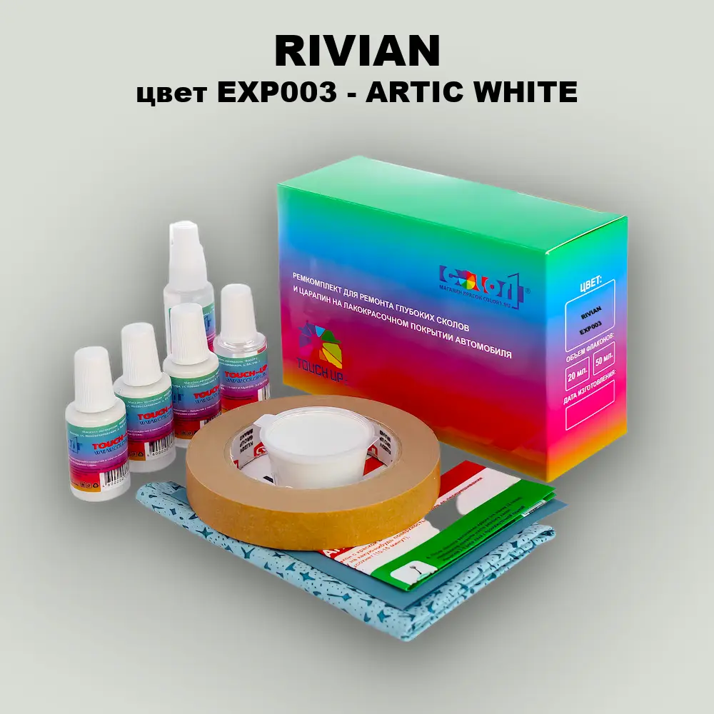 Ремкомплект для ремонта глубоких сколов и царапин RIVIAN, цвет EXP003 - ARTIC WHITE